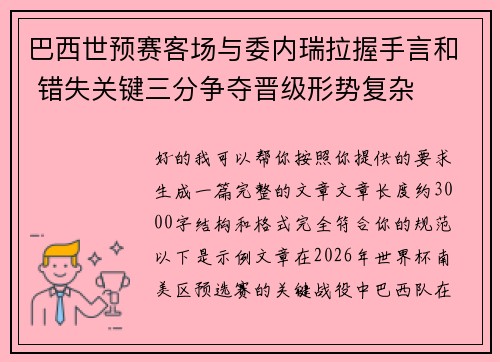 巴西世预赛客场与委内瑞拉握手言和 错失关键三分争夺晋级形势复杂