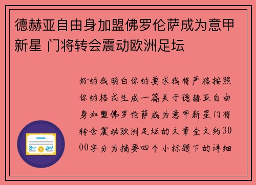 德赫亚自由身加盟佛罗伦萨成为意甲新星 门将转会震动欧洲足坛