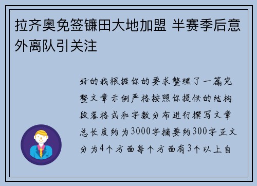 拉齐奥免签镰田大地加盟 半赛季后意外离队引关注