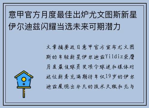 意甲官方月度最佳出炉尤文图斯新星伊尔迪兹闪耀当选未来可期潜力