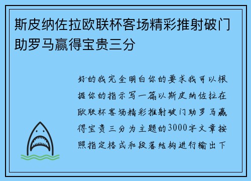 斯皮纳佐拉欧联杯客场精彩推射破门助罗马赢得宝贵三分