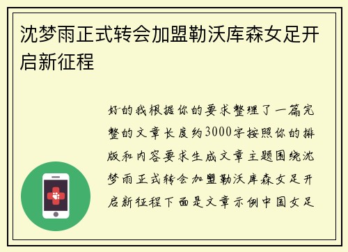 沈梦雨正式转会加盟勒沃库森女足开启新征程