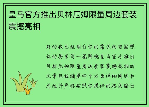 皇马官方推出贝林厄姆限量周边套装震撼亮相