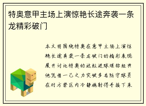特奥意甲主场上演惊艳长途奔袭一条龙精彩破门