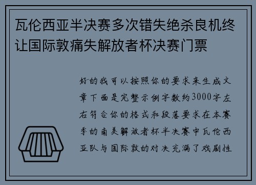 瓦伦西亚半决赛多次错失绝杀良机终让国际敦痛失解放者杯决赛门票