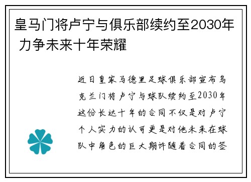 皇马门将卢宁与俱乐部续约至2030年 力争未来十年荣耀
