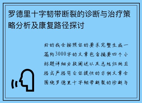 罗德里十字韧带断裂的诊断与治疗策略分析及康复路径探讨