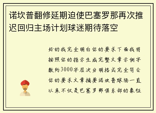 诺坎普翻修延期迫使巴塞罗那再次推迟回归主场计划球迷期待落空