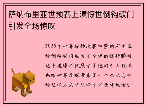 萨纳布里亚世预赛上演惊世倒钩破门引发全场惊叹