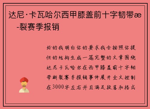 达尼·卡瓦哈尔西甲膝盖前十字韧带断裂赛季报销