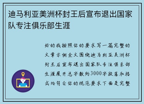 迪马利亚美洲杯封王后宣布退出国家队专注俱乐部生涯