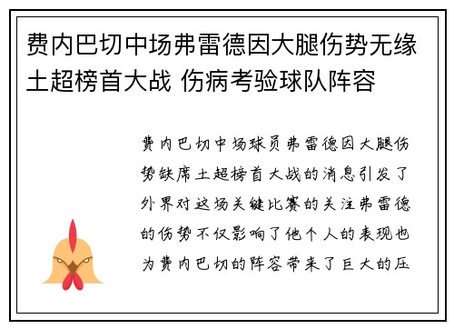 费内巴切中场弗雷德因大腿伤势无缘土超榜首大战 伤病考验球队阵容