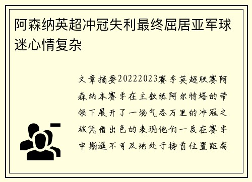 阿森纳英超冲冠失利最终屈居亚军球迷心情复杂