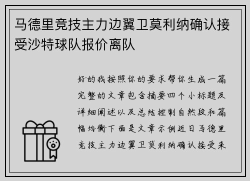 马德里竞技主力边翼卫莫利纳确认接受沙特球队报价离队