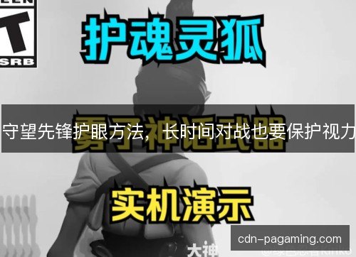 守望先锋护眼方法，长时间对战也要保护视力