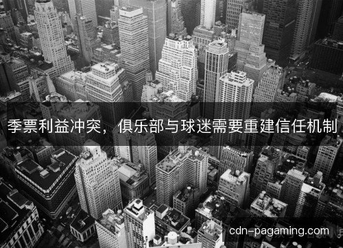 季票利益冲突，俱乐部与球迷需要重建信任机制