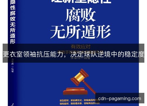 更衣室领袖抗压能力，决定球队逆境中的稳定度